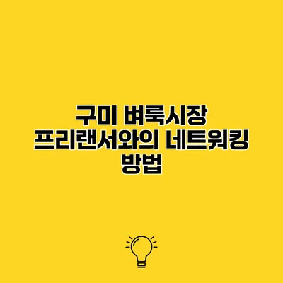 구미 벼룩시장 프리랜서와의 네트워킹 방법