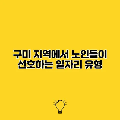 구미 지역에서 노인들이 선호하는 일자리 유형