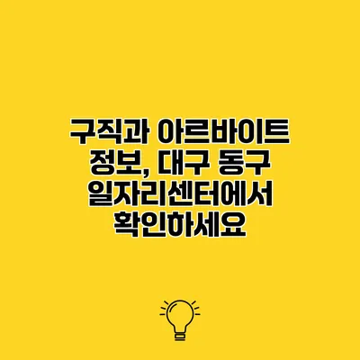 구직과 아르바이트 정보, 대구 동구 일자리센터에서 확인하세요