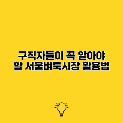 구직자들이 꼭 알아야 할 서울벼룩시장 활용법