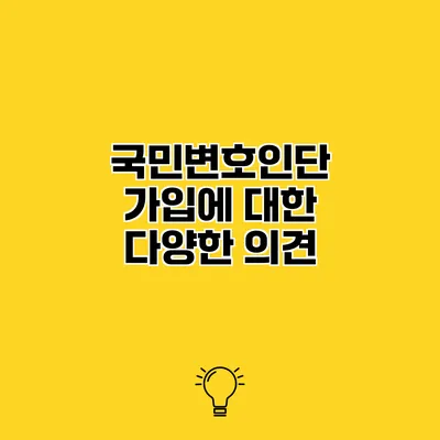 국민변호인단 가입에 대한 다양한 의견