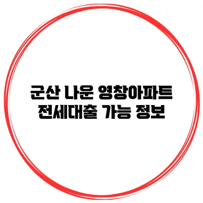 군산 나운 영창아파트 전세대출 가능 정보