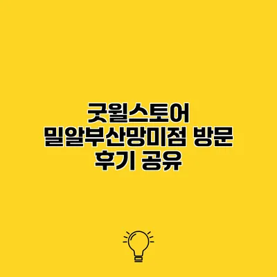굿윌스토어 밀알부산망미점 방문 후기 공유