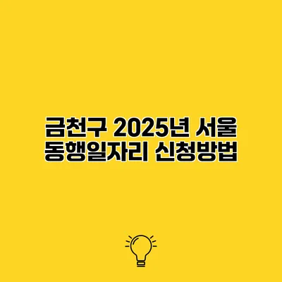 금천구 2025년 서울 동행일자리 신청방법