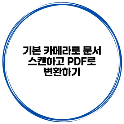 기본 카메라로 문서 스캔하고 PDF로 변환하기