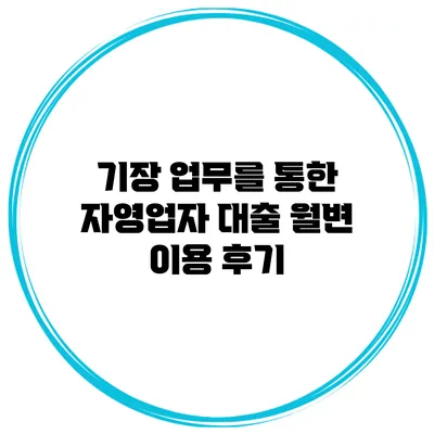 기장 업무를 통한 자영업자 대출 월변 이용 후기