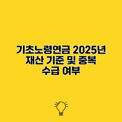 기초노령연금 2025년 재산 기준 및 중복 수급 여부