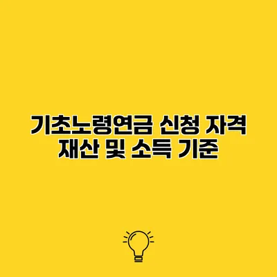 기초노령연금 신청 자격 재산 및 소득 기준