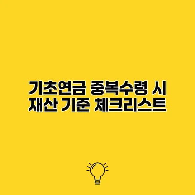 기초연금 중복수령 시 재산 기준 체크리스트