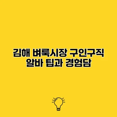 김해 벼룩시장 구인구직 알바 팁과 경험담