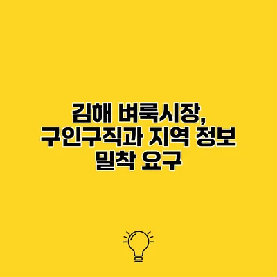 김해 벼룩시장, 구인구직과 지역 정보 밀착 요구