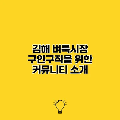 김해 벼룩시장 구인구직을 위한 커뮤니티 소개