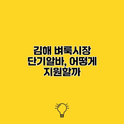 김해 벼룩시장 단기알바, 어떻게 지원할까?