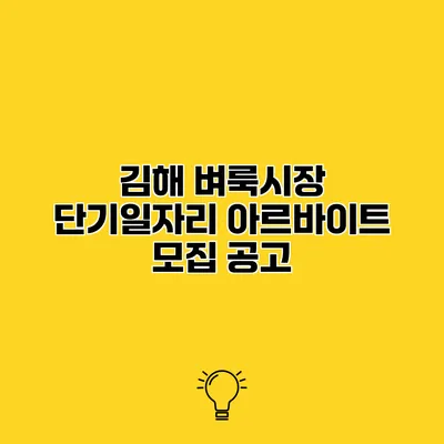 김해 벼룩시장 단기일자리 아르바이트 모집 공고