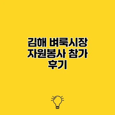 김해 벼룩시장 자원봉사 참가 후기