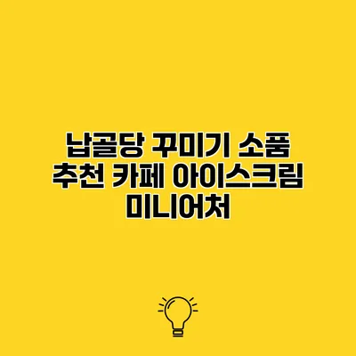 납골당 꾸미기 소품 추천 카페 아이스크림 미니어처