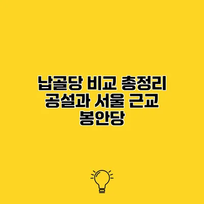 납골당 비교 총정리 공설과 서울 근교 봉안당
