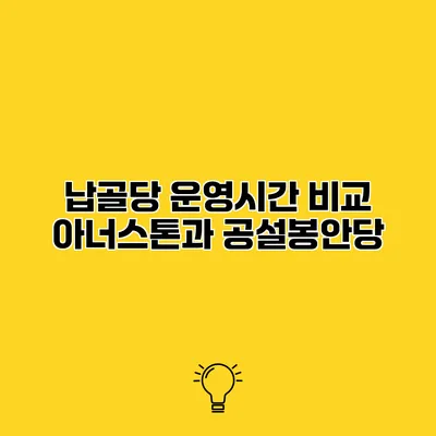 납골당 운영시간 비교 아너스톤과 공설봉안당