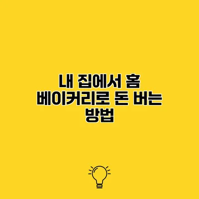 내 집에서 홈 베이커리로 돈 버는 방법