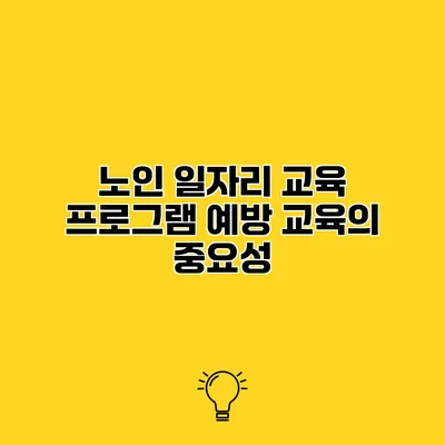 노인 일자리 교육 프로그램 예방 교육의 중요성