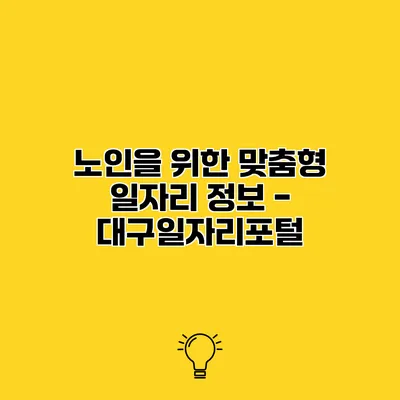 노인을 위한 맞춤형 일자리 정보 - 대구일자리포털