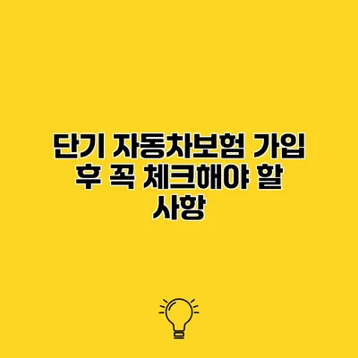 단기 자동차보험 가입 후 꼭 체크해야 할 사항