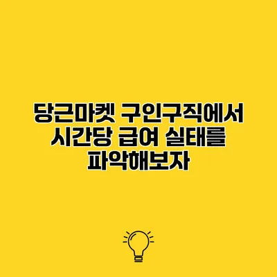 당근마켓 구인구직에서 시간당 급여 실태를 파악해보자