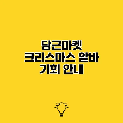 당근마켓 크리스마스 알바 기회 안내