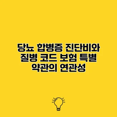 당뇨 합병증 진단비와 질병 코드 보험 특별 약관의 연관성
