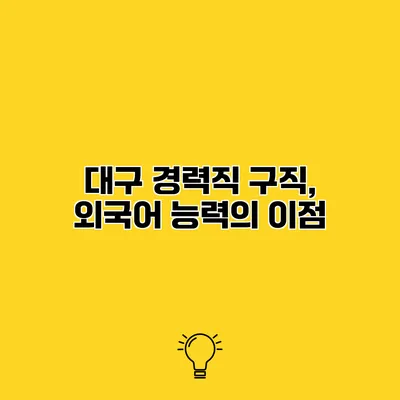 대구 경력직 구직, 외국어 능력의 이점