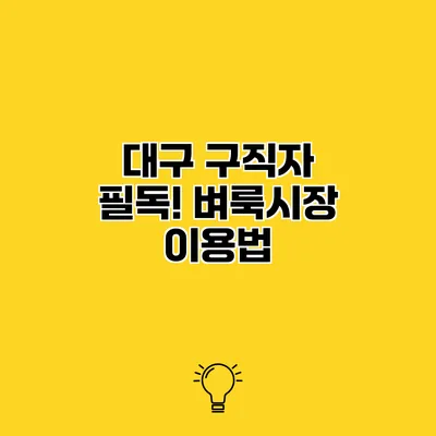 대구 구직자 필독! 벼룩시장 이용법