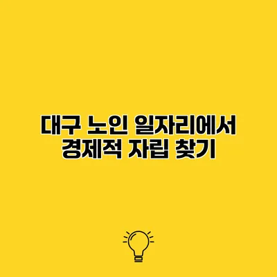 대구 노인 일자리에서 경제적 자립 찾기