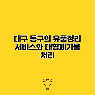 대구 동구의 유품정리 서비스와 대형폐기물 처리