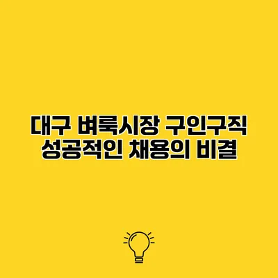 대구 벼룩시장 구인구직 성공적인 채용의 비결