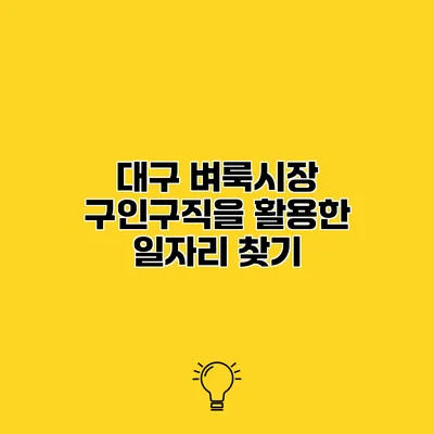 대구 벼룩시장 구인구직을 활용한 일자리 찾기