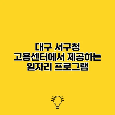 대구 서구청 고용센터에서 제공하는 일자리 프로그램