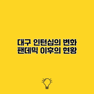 대구 인턴십의 변화 팬데믹 이후의 현황