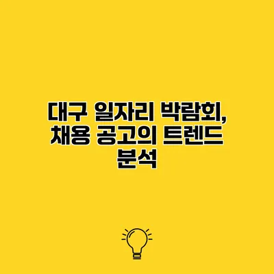 대구 일자리 박람회, 채용 공고의 트렌드 분석