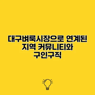 대구벼룩시장으로 연계된 지역 커뮤니티와 구인구직