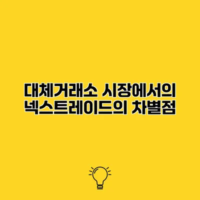 대체거래소 시장에서의 넥스트레이드의 차별점