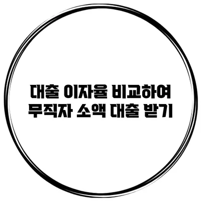 대출 이자율 비교하여 무직자 소액 대출 받기