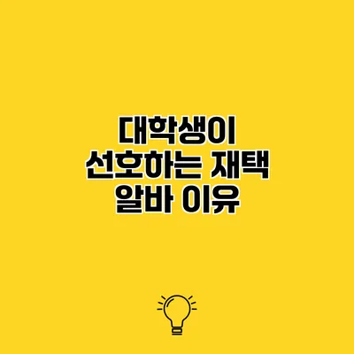 대학생이 선호하는 재택 알바 이유