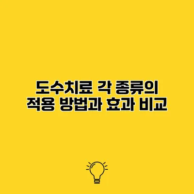 도수치료 각 종류의 적용 방법과 효과 비교