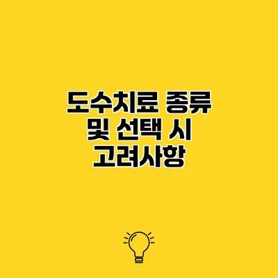 도수치료 종류 및 선택 시 고려사항