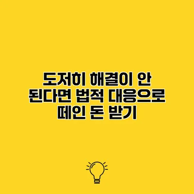 도저히 해결이 안 된다면 법적 대응으로 떼인 돈 받기