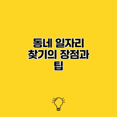 동네 일자리 찾기의 장점과 팁