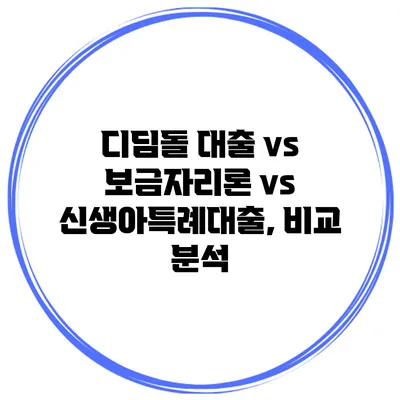 디딤돌 대출 vs 보금자리론 vs 신생아특례대출, 비교 분석