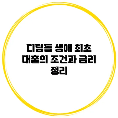 디딤돌 생애 최초 대출의 조건과 금리 정리
