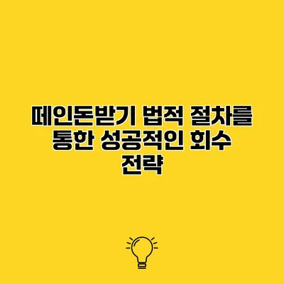 떼인돈받기 법적 절차를 통한 성공적인 회수 전략
