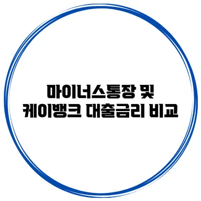 마이너스통장 및 케이뱅크 대출금리 비교